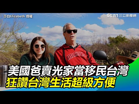 美國爸賣光家當移民台灣 狂讚台灣生活超級方便@莎白Elizabeth ｜三立新聞網 SETN.com