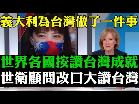 義大利為台灣做了一件事  避談台灣的世衛顧問不得不改口大讚台灣 世界多國媒體大讚台灣防疫成就 力挺台灣加入WHO 台灣是世外桃源 台灣成為經濟成長最快的地方 外國人看台灣防疫成就 外國人看台灣