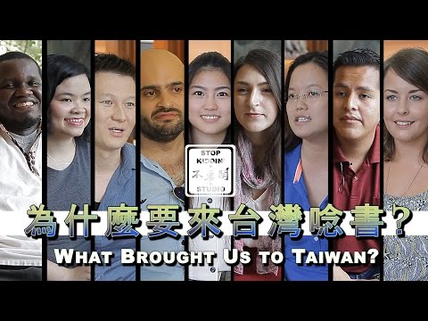 老外為什麼會想來台灣唸書? What Attracts Foreigners to Study In Taiwan