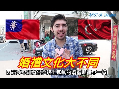 老外瘋台灣-台灣婚禮初體驗(跟土耳其的文化不一樣!)  (台灣VS 土耳其)