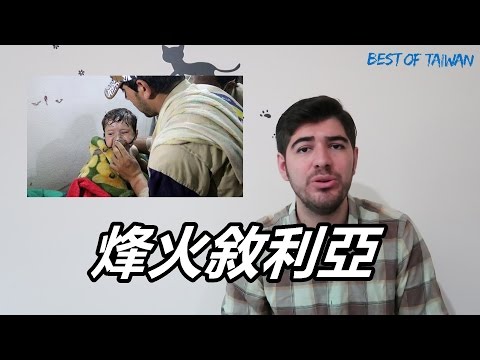 老外瘋台灣- 敘利亞悲歌，戰火不斷 !!!