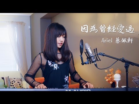 蔡佩軒 Ariel Tsai【因為曾經愛過】- 電影《決戰千王》推廣曲