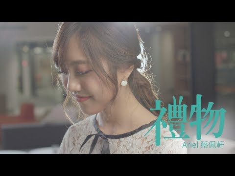 蔡佩軒 Ariel Tsai【禮物】(Blessings) 4K MV 官方版