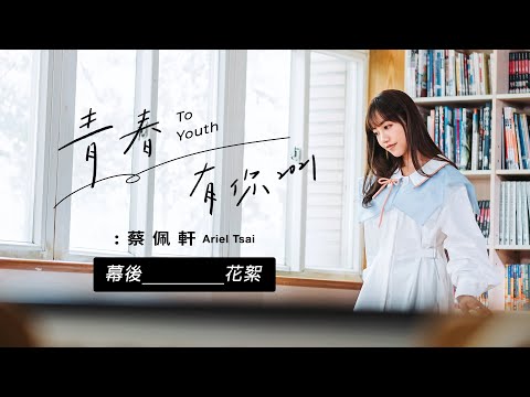 蔡佩軒 Ariel Tsai【青春有你2021】MV花絮 "To Youth 2021" Behind the Scenes