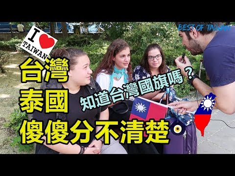 街頭亂問-拿國旗問土耳其人知道台灣嗎？ – (老外瘋台灣)