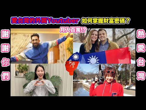 謝謝你愛台灣 愛台的外國Youtuber 如何靠愛台灣 掌握財富密碼？月收入竟然多到無法想像！帶你看他們究竟賺多少?  (莫彩曦 法國酷的夢 三原Japan 韓勾ㄟ金針菇)