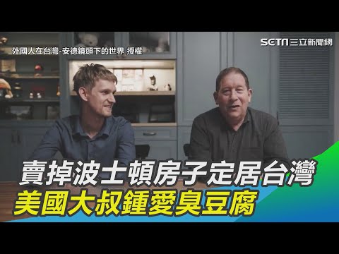 賣掉波士頓房子定居台灣 美國大叔來台38年鍾愛臭豆腐｜三立新聞網 SETN.com