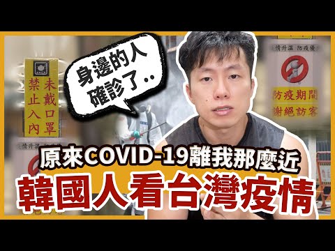 身邊的人確診了…但住在萬華附近的韓國人覺得"台灣還是最安全的地方"！？
