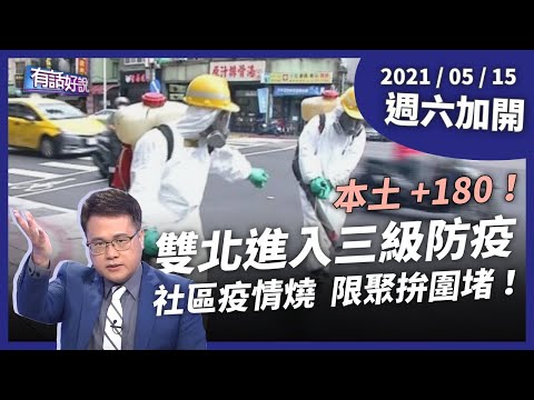 週六加開》雙北防疫升三級！圍堵啟動，如何阻斷傳播鏈？（公共電視 – 有話好說）