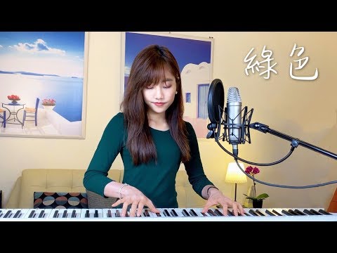 陳雪凝【綠色】- 蔡佩軒 Ariel Tsai 翻唱