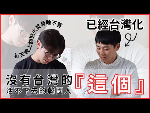 韓國人回國後最想念台灣的『這個』？韓國人超~!!!!喜歡的台灣東東到底是?! （feat. 台灣珍珠奶茶）