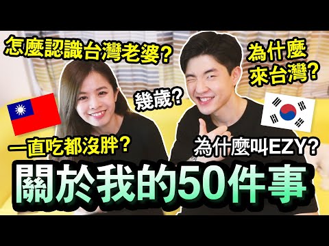 韓國人為什麼來台灣？怎麼認識台灣老婆？幾歲？ 50個關於我的事 | 韓國男生 EZY
