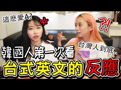 韓國人第一次看台灣英文的反應?/這..到底是..?!/대만식 영어 표현/에이..ㅆ..!?ㅋㅋㅋㅋ