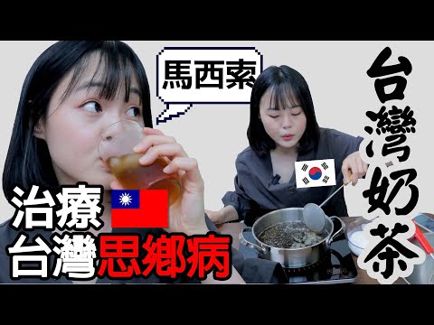 韓國人超想念台灣??想念到自己做做看奶茶? 韓國人皮膚很好的秘訣是用台灣的這個!! (+VT面膜) 대만 밀크티가 그리워서 직접 만들었다!ㅣ피부 케어 (VT, 대만 봉갑비누)
