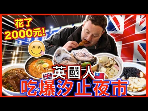 Five MUST EAT Taiwanese Foods at XiZhi Night Market!!! 英國人吃爆汐止夜市！五間必吃小吃！