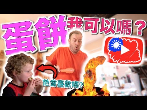 How to Cook Taiwanese Egg Pancakes!英國人??第一次煮台灣早餐 ??！