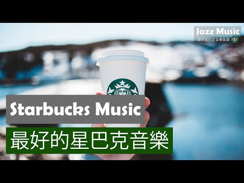 Starbucks Music || 爵士樂在咖啡館! ☕ 爵士音樂的一個好工作日 – 爵士音樂，早上好，醒來，綻放光芒