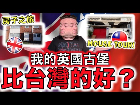 TAIWAN VS UK：Homes!