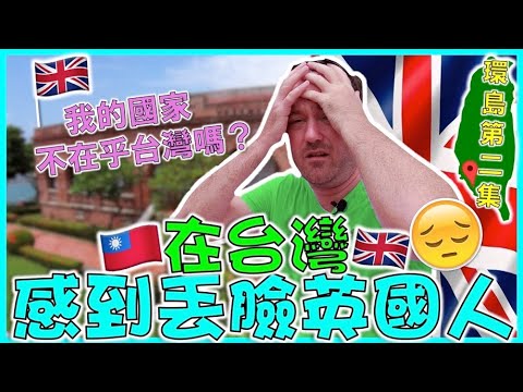 The reason I'm embarrassed to be BRITISH in Taiwan ?????
