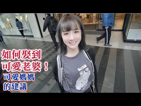 #21黑訪：如何娶到可愛老婆？超可愛媽媽的建議（黑男邱比特）