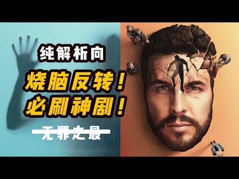 《看不见的客人》原班打造！一起来看口碑炸裂的悬疑神剧《无罪之最》 | 万字解析 | 剧评·杂谈·唠嗑 | 哇萨比抓马Wasabi Drama