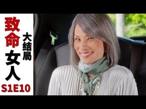 《致命女人》大結局，豆瓣9.3神劇，她終於成為了本年度最好看女人爽劇 | 美劇·抓馬