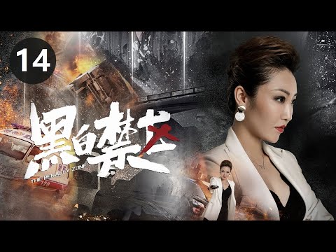 《黑白禁区》第14集 黎叔差点把淦天雷勒死（欧豪/李乃文）【CCTV热播剧场】