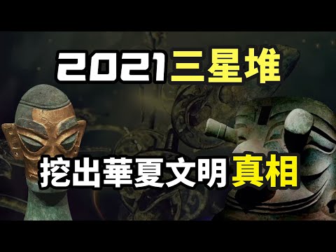 「三星堆」這次把《山海經》都”挖“出來了，看來「人類歷史」又要被徹底顛覆了！（2021）｜【你可敢信 & Nic Believe】