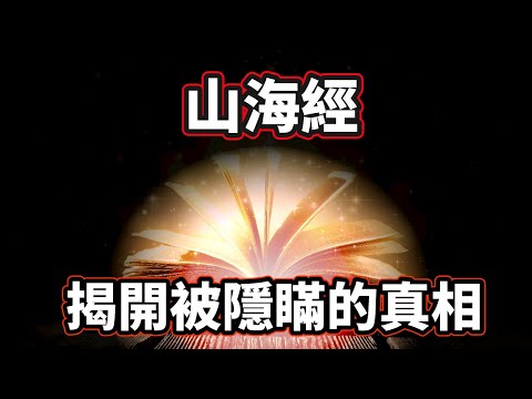 「山海經」一本徹底顛覆人類歷史的千古奇書，記載內容不僅震撼，細節更是細思極恐！（2021）｜【你可敢信 & Nic Believe】