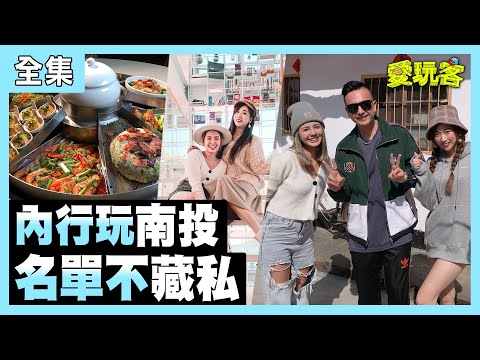 【愛玩客】內行玩南投！名單不藏私！ 20210413 #47｜UNA、小鐘、鮪魚