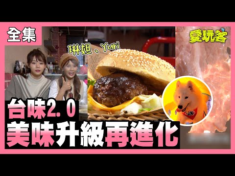 【愛玩客】台味2 0!美味升級再進化! 20210406 #46|琳妲、Yuri陳怡叡、小鐘、鮪魚 @琳妲是0蛋