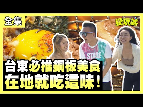 【愛玩客】台東必推銅板美食！在地就吃這味！ 20210504 #49｜小鐘、鮪魚、Debbie 邵岱兒