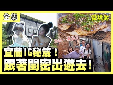 【愛玩客】宜蘭IG秘笈!跟著閨密出遊去! 20210601 #53|小鐘、鮪魚、Yuri、筠熹|會動的文藝復興