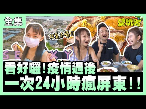 【愛玩客】看好囉!疫情過後一次24小時瘋屏東! 20210525 #52|小鐘、鮪魚、林襄|會動的文藝復興