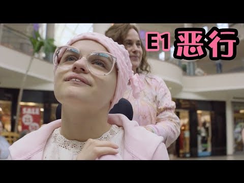 【抓馬】轟動全球的殺人案真實改編！絕症少女進食只能靠導管，母親變本加厲賣慘騙捐款《惡行》the act第1集 |美劇