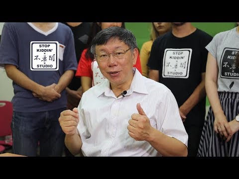 【業配公開】YouTuber跟柯文哲市長拍片的費用: Filming with The Mayor of Taipei