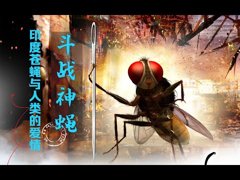 【牛叔】修真苍蝇太无敌，身披鎏金战甲手拿大头钢针，硬生生虐杀大反派！