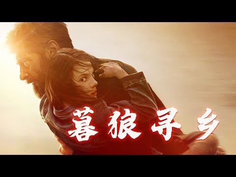 【牛叔】泪目！苍老狼叔再也拯救不了世界，别人说你英雄迟暮，我却说你没有遗憾