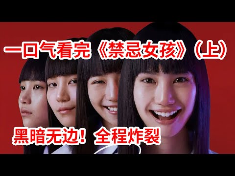【脑弟】全程头皮发麻!一口气45分钟看完《禁忌女孩》第一季(上)!