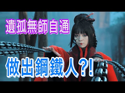 【船長】不懂機關術的遺孤，竟無師自通用祕寶做出鋼鐵人來打敗壞蛋《大偃術師》