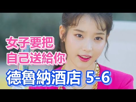 【船長】好友撿到紅包竟被女子尾隨回家，不是要跟他失物招領，而是想把自己送給你！《德魯納酒店 Hotel Del Luna》EP5-6