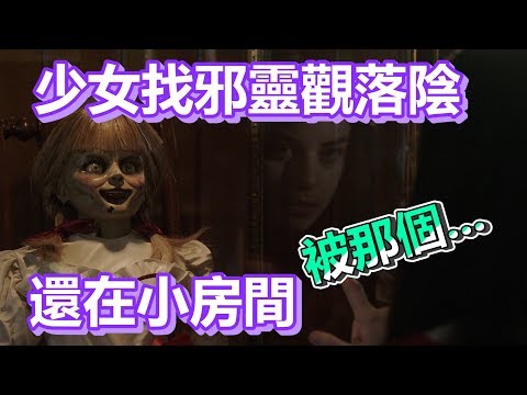 【船長】妙齡少女找邪靈觀落陰，不慎Daddy變背後靈還在小房間對她那個《安娜貝爾回家囉 Annabelle Comes Home》