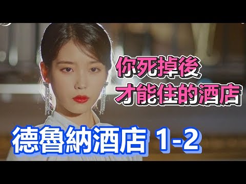 【船長】歡迎光臨隱身鬧區的神秘酒店，對了！等你死後才能來喔！《德魯納酒店Hotel Del Luna》EP1-2