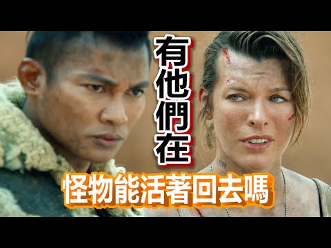 【船長】當雄火龍遇到超強戰鬥組合，蜜拉喬維琪與東尼嘉，牠還能活著回去嗎？《魔物獵人》