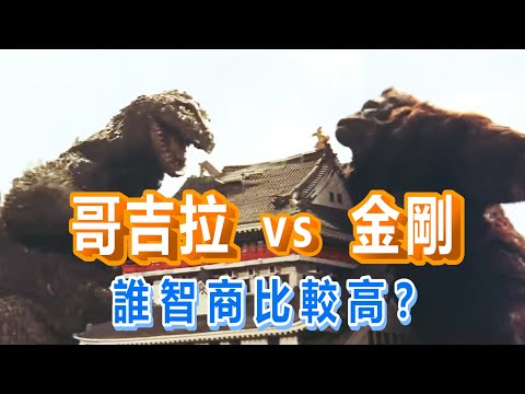 【船長】看完這部片，你覺得哥吉拉跟金剛的智商，誰比較高？《金剛大戰哥吉拉》