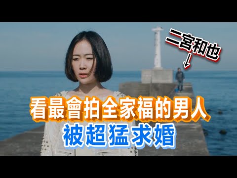 【船長】看日本最會拍攝全家福的男人，用超猛方式被求婚《淺田家》
