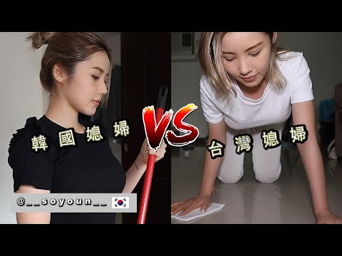【韓國女生嫁來台灣和在韓國的差異】經典婆媳問題 Classic Mother-In-Law