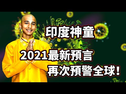 印度神童再次預警全球:最可怕的災難即將來臨!住在這幾個國家的人們要特別小心!疫情最終會在XXX徹底消失!(2021)|【你可敢信 & Nic Believe】