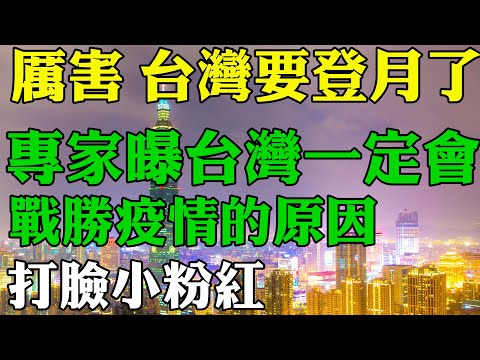 厲害 台灣要登月了 專家曝台灣一定會戰勝疫情的原因 陸網瘋傳台灣會成為下一個印度 台灣專家一句話狠狠打臉小粉紅 中大與陽翼簽約挑戰台灣首次登月任務 台灣國產疫苗高端疫苗最新情況 台灣疫情持續報導