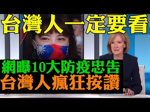 台灣人一定要看 旅美專家10大防疫忠告被台灣人瘋狂按讚 經歷美國疫情的台灣人經驗分享太有用了 台灣疫情最新情況  日媒直言製造全球60%以上半導體的臺灣一旦生產停滯可能給全球造成重大打擊 台積電疫情